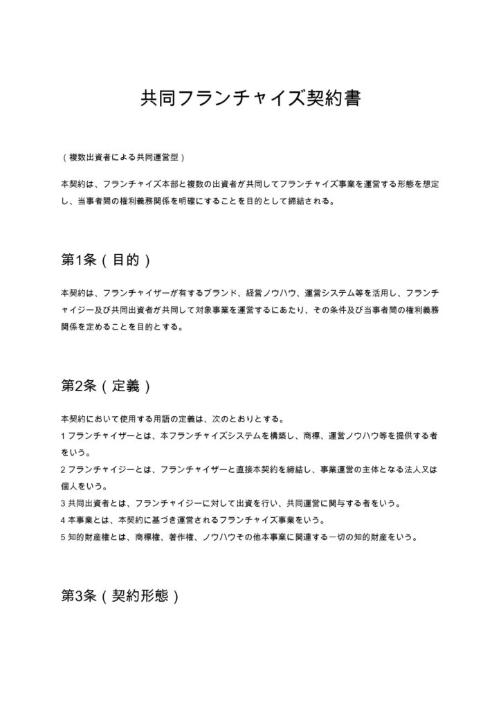 共同フランチャイズ契約書（複数出資者による共同運営型）