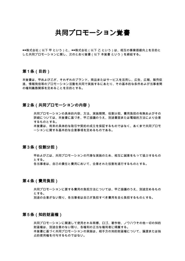 共同プロモーション覚書