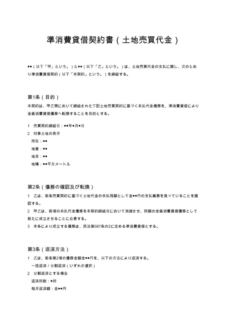 準消費貸借契約書（土地代金）