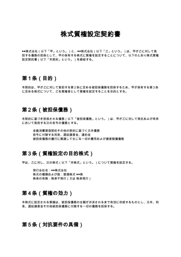 株式質権設定契約書