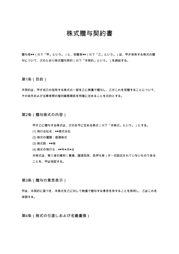 株式贈与契約書