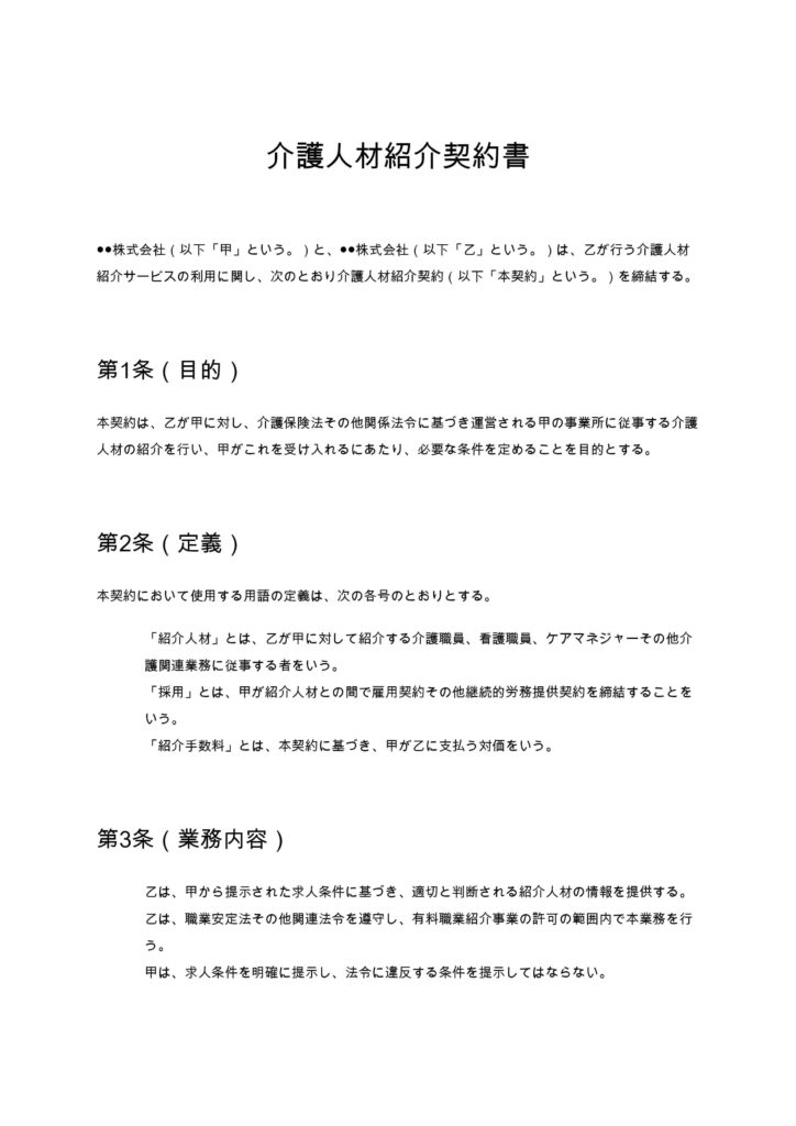 介護人材紹介契約書