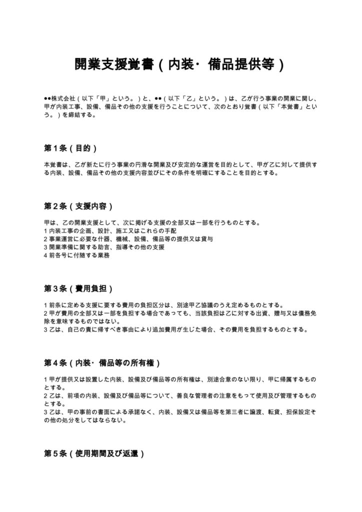開業支援覚書（内装・備品提供等）