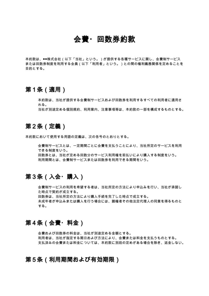 会費・回数券約款