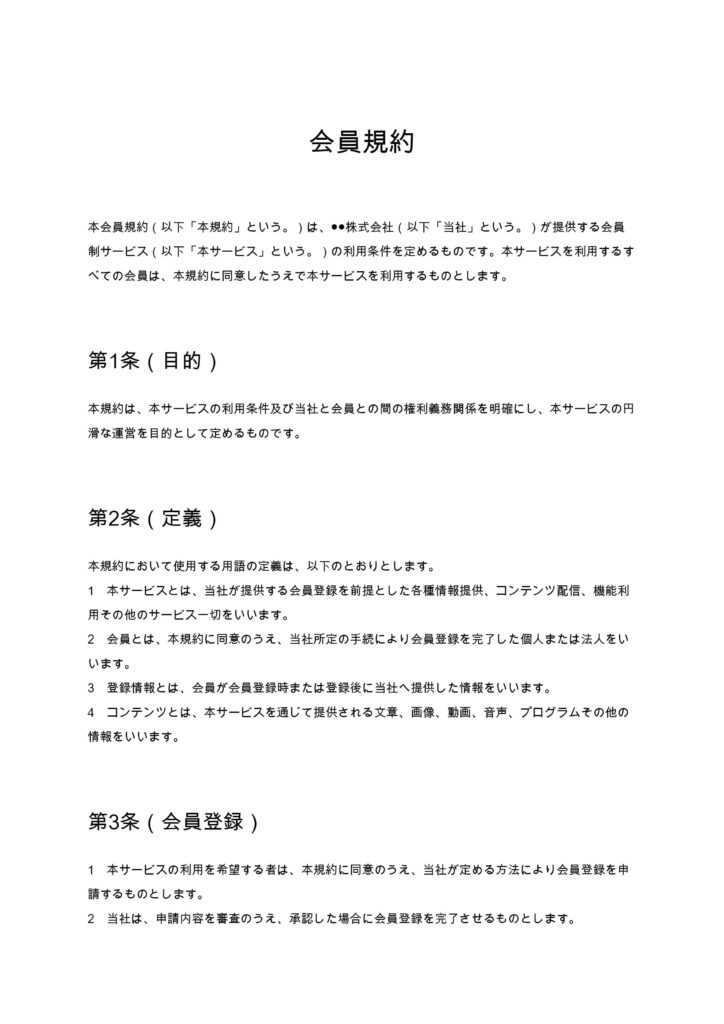 会員規約（会員制サービス向け）