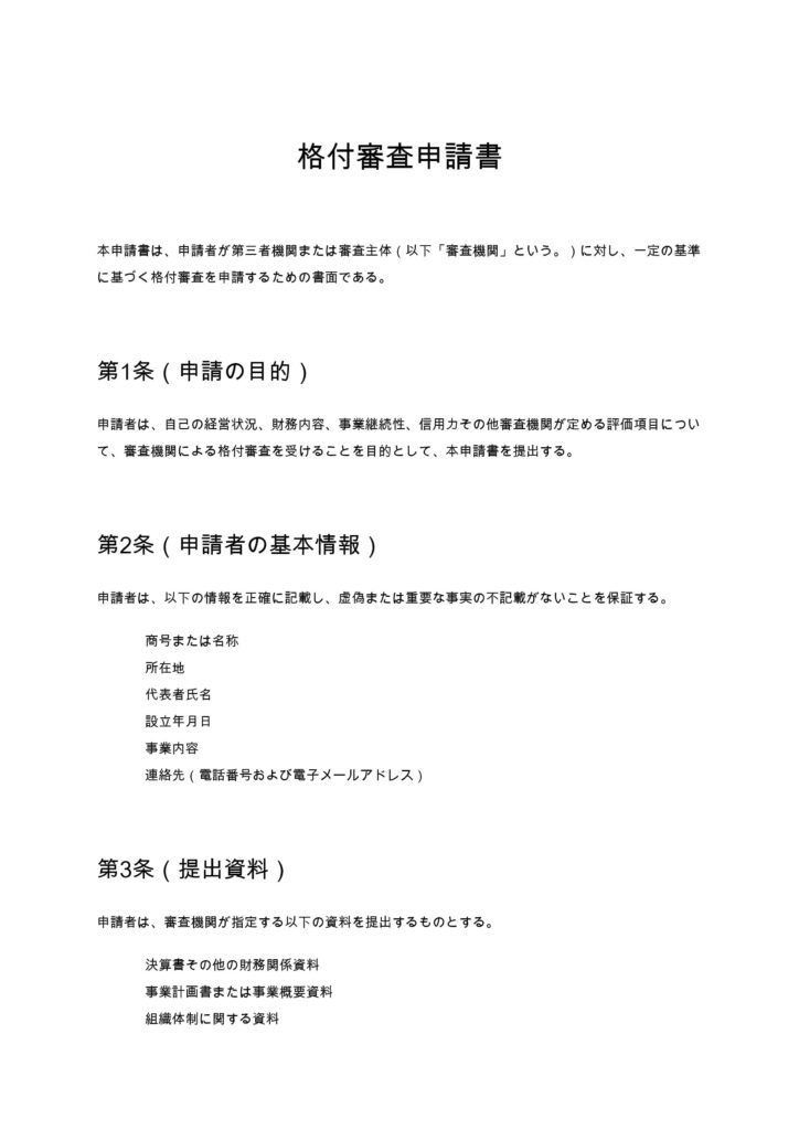 格付審査申請書