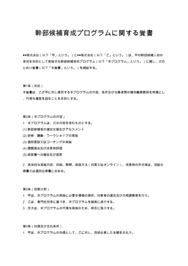 幹部候補育成プログラム覚書