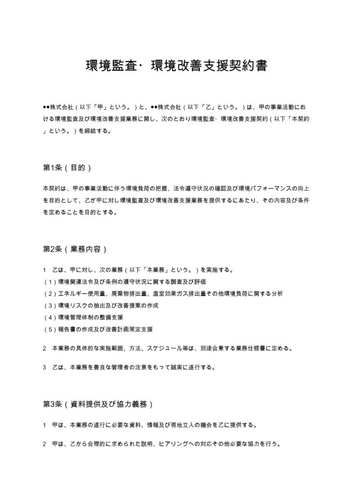 環境監査・環境改善支援契約書