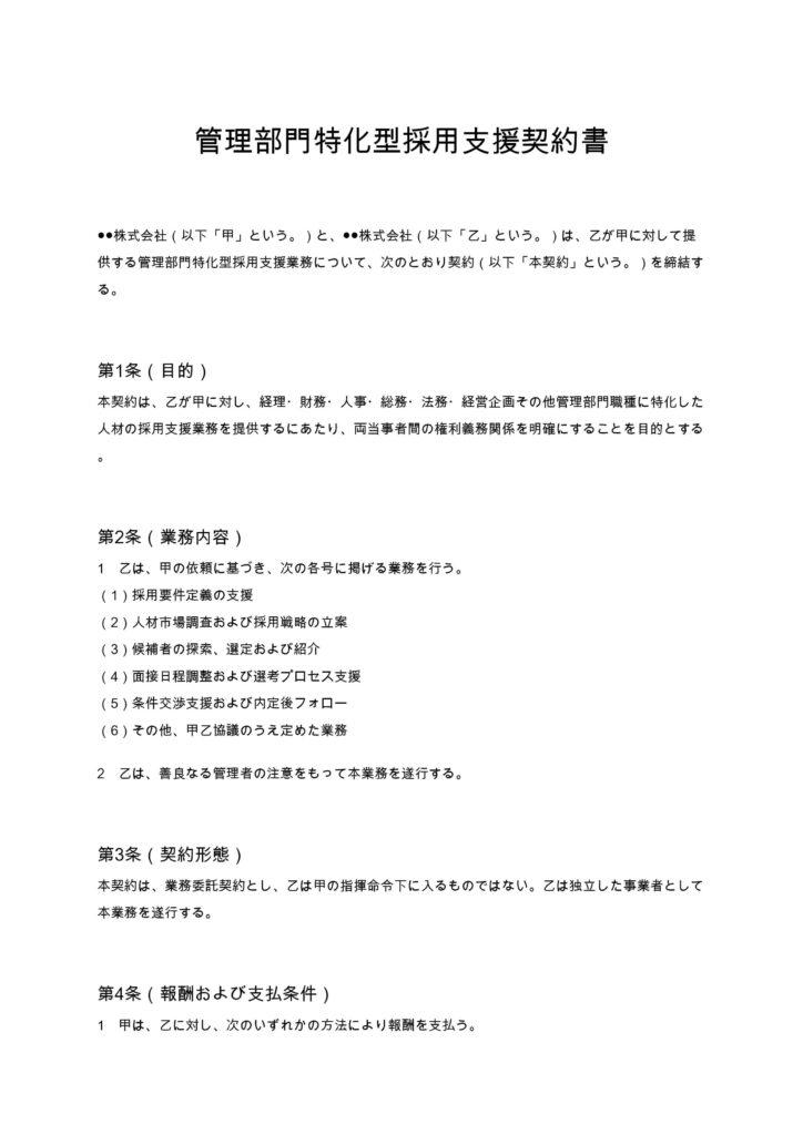 管理部門特化型採用支援契約書