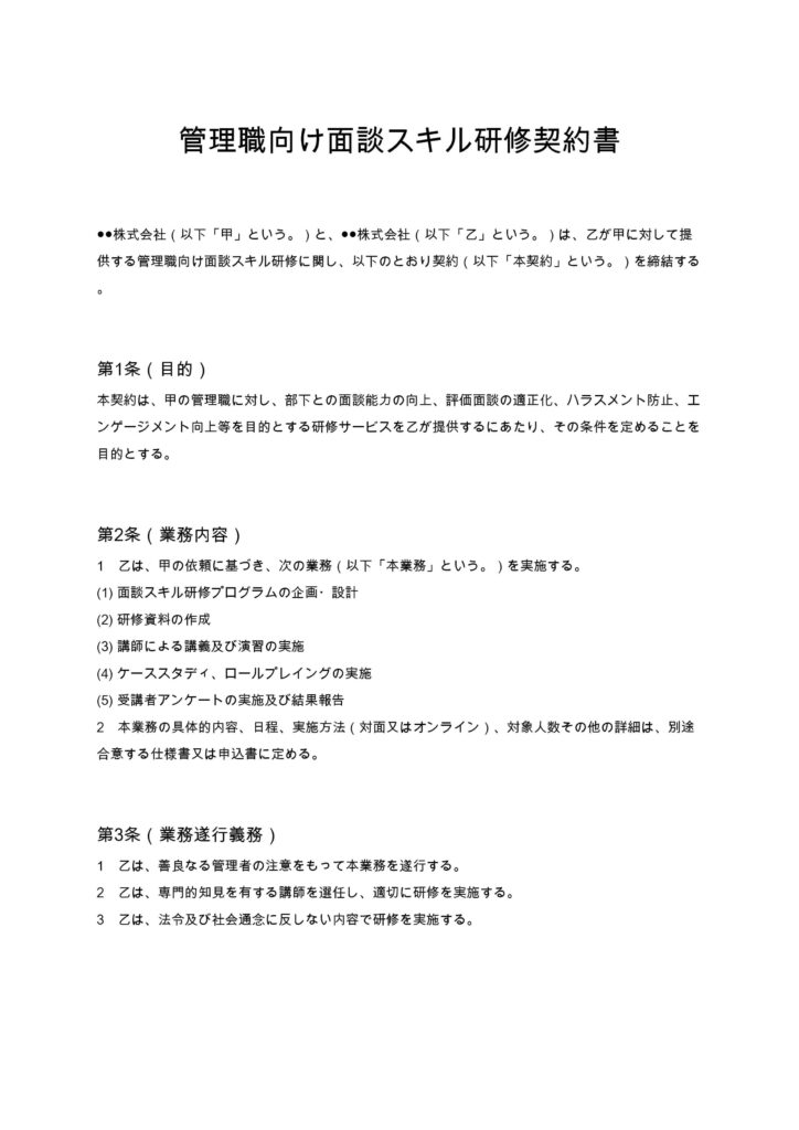 管理職向け面談スキル研修契約書