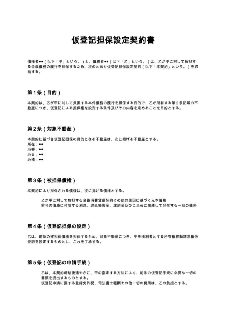 仮登記担保設定契約書