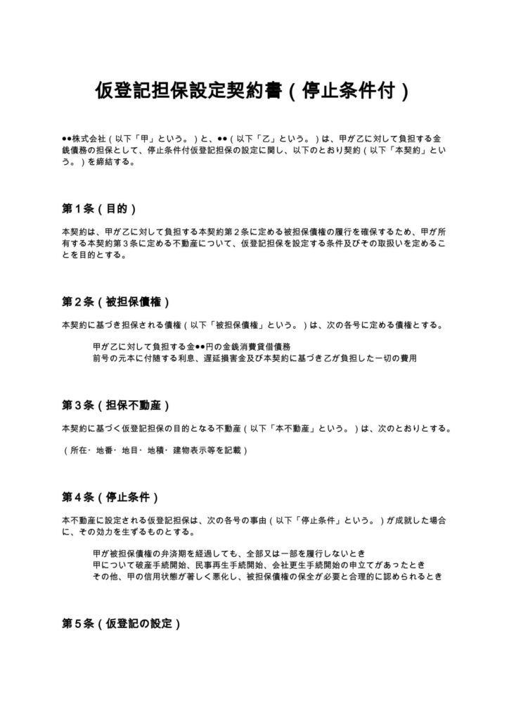 仮登記担保設定契約書（停止条件付）