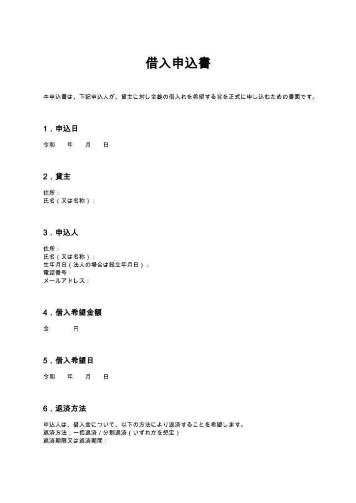 借入申込書