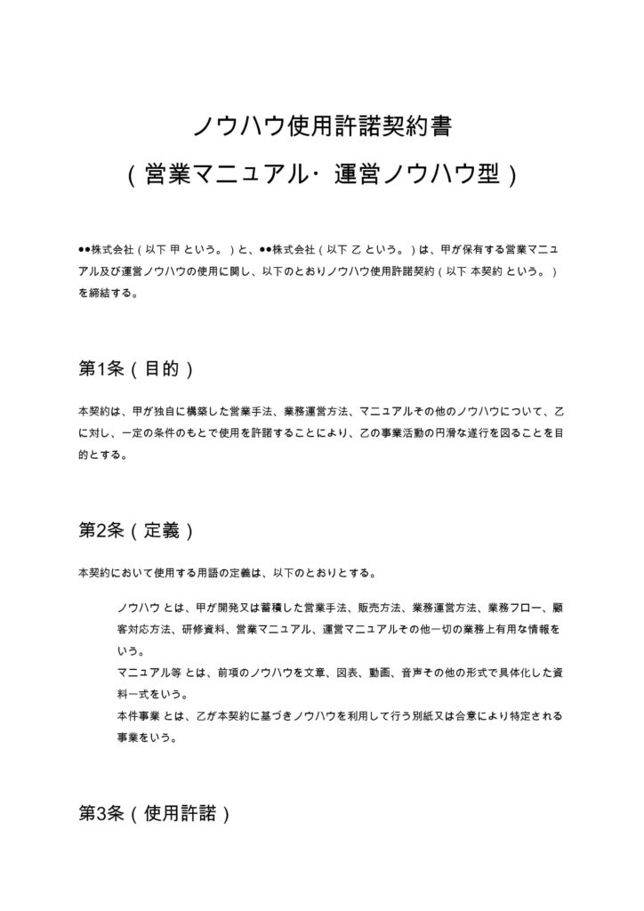 ノウハウ使用許諾契約書（営業マニュアル・運営ノウハウ型）