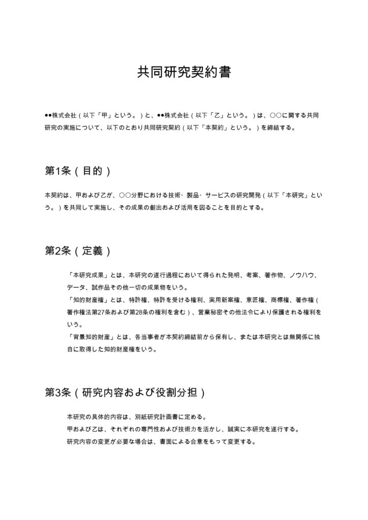 共同研究契約書
