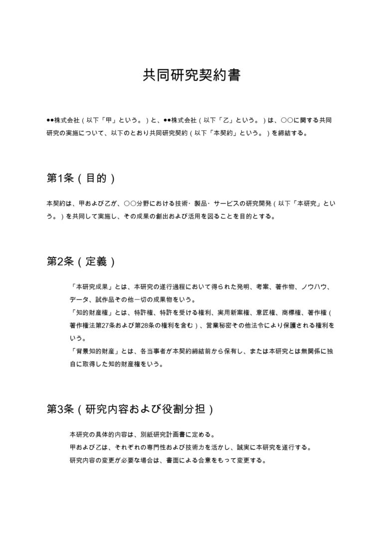 kyoudou-kenkyu-keiyaku1-1-