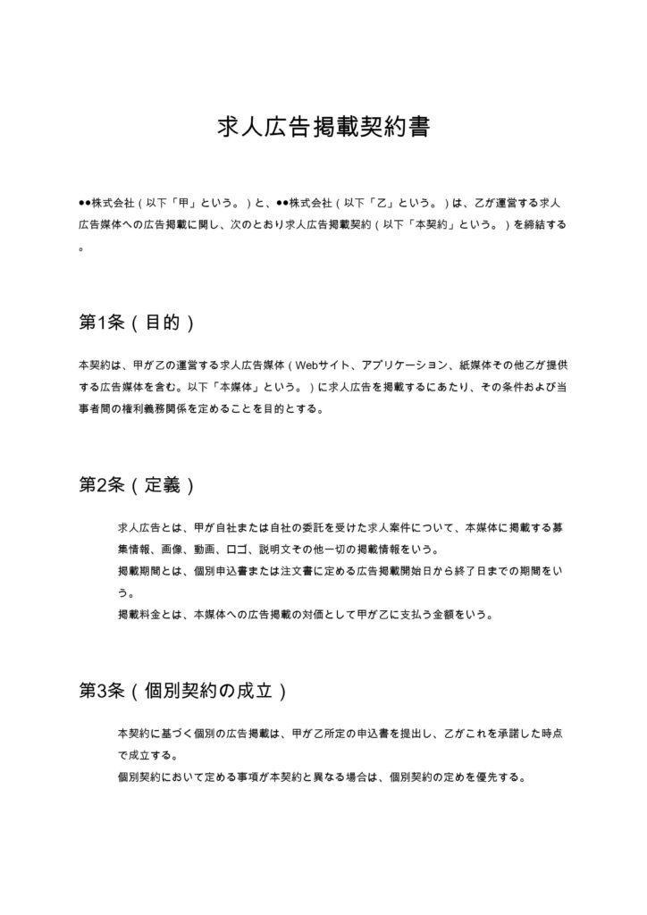 求人広告掲載契約書