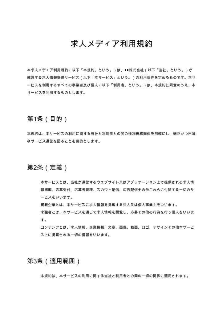求人メディア利用規約