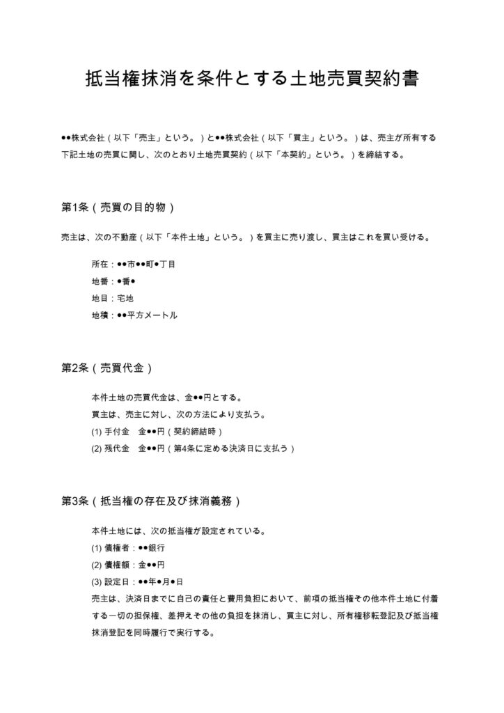 抵当権抹消を条件とする土地売買契約書