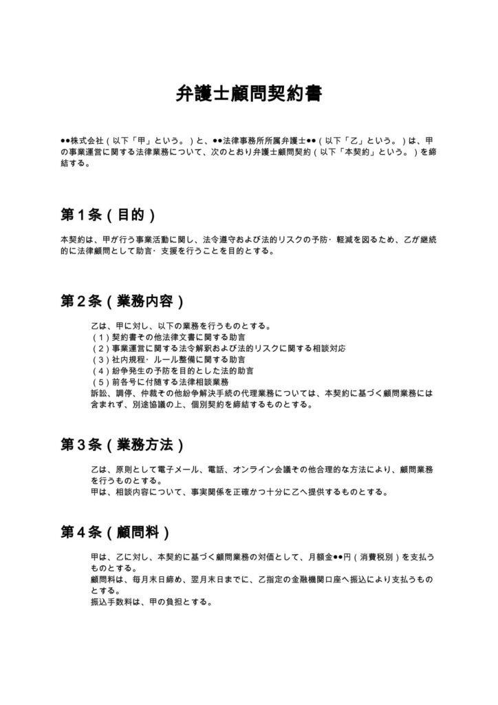 弁護士顧問契約書