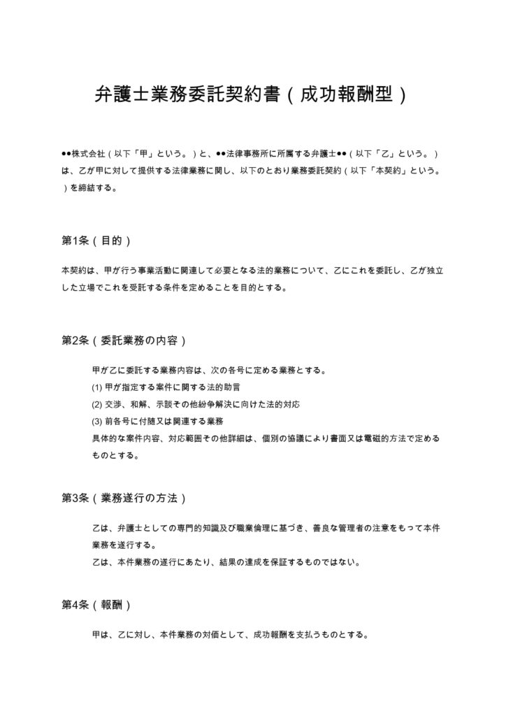 弁護士業務委託契約書（成功報酬型）