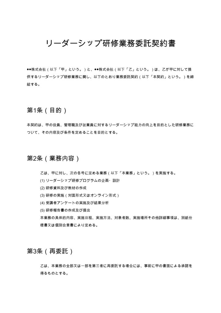 リーダーシップ研修業務委託契約書