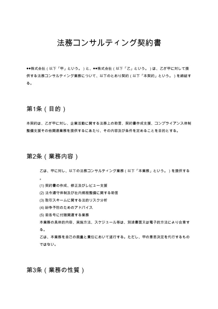 法務コンサルティング契約書