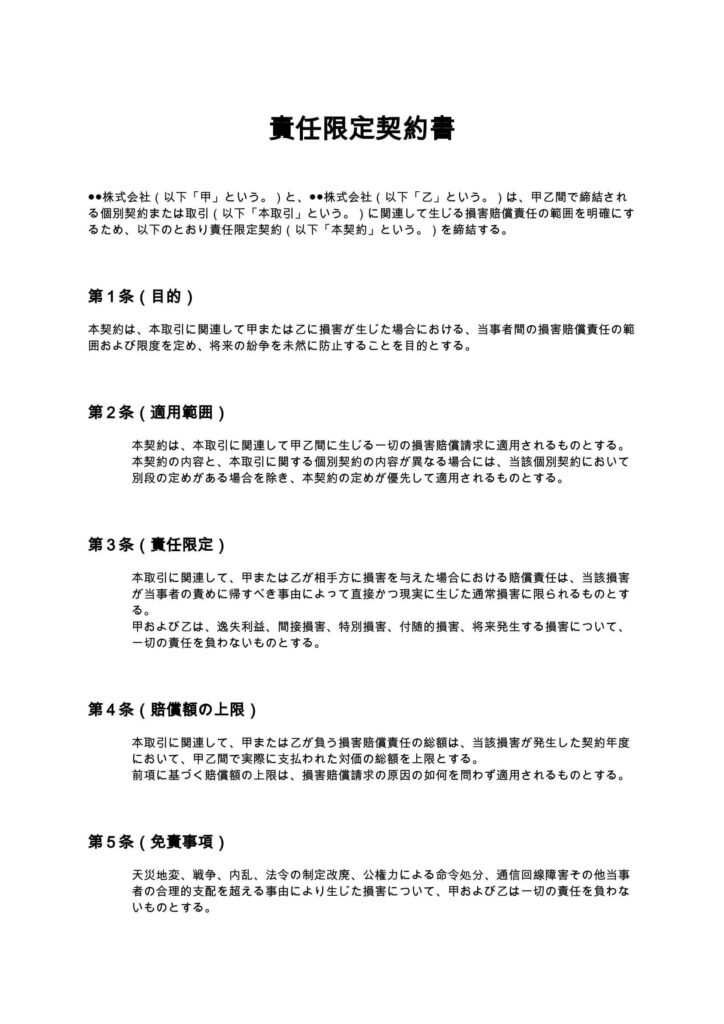 責任限定契約書