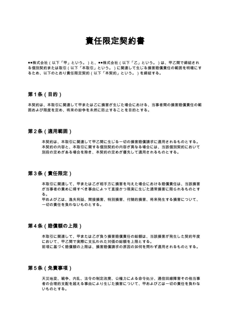 責任限定契約書 無料ひな形・テンプレート