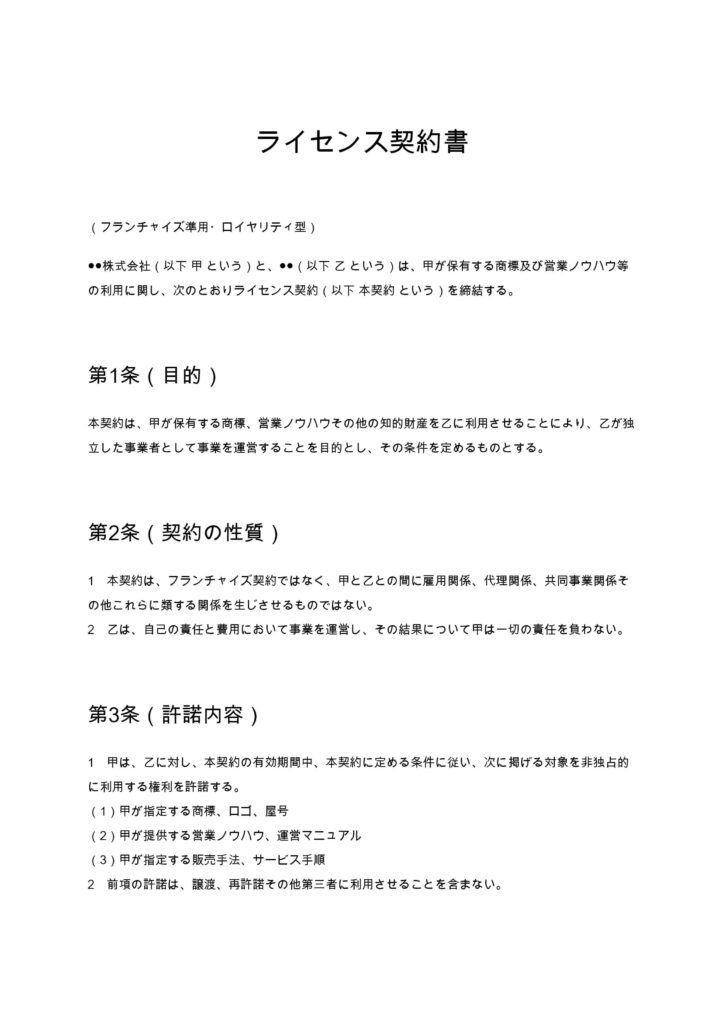 ライセンス契約書（フランチャイズ準用・ロイヤリティ型）