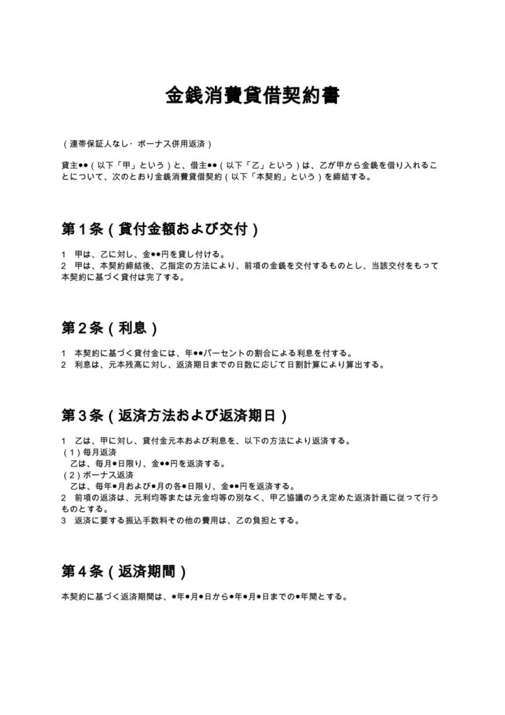 金銭消費貸借契約書（連帯保証人なし・ボーナス併用）