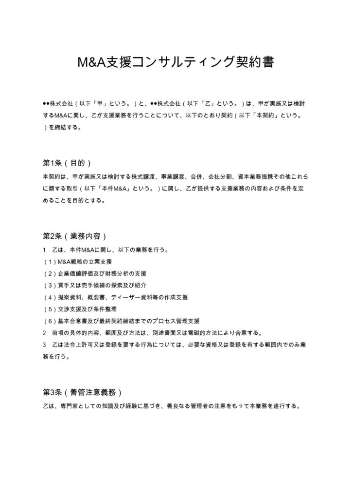 M&A支援コンサルティング契約書