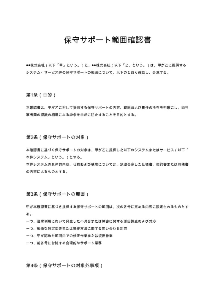 保守サポート範囲確認書