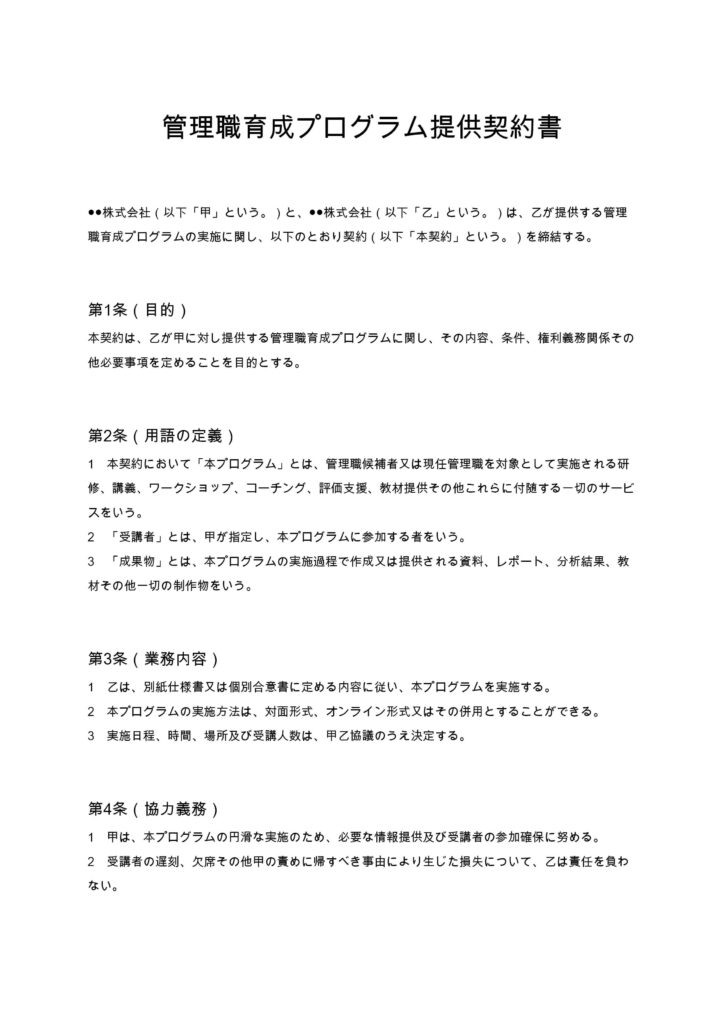 管理職育成プログラム提供契約書