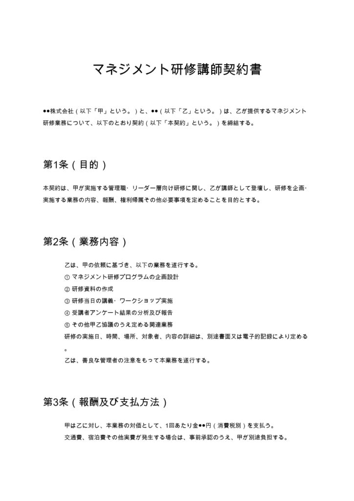 マネジメント研修講師契約書