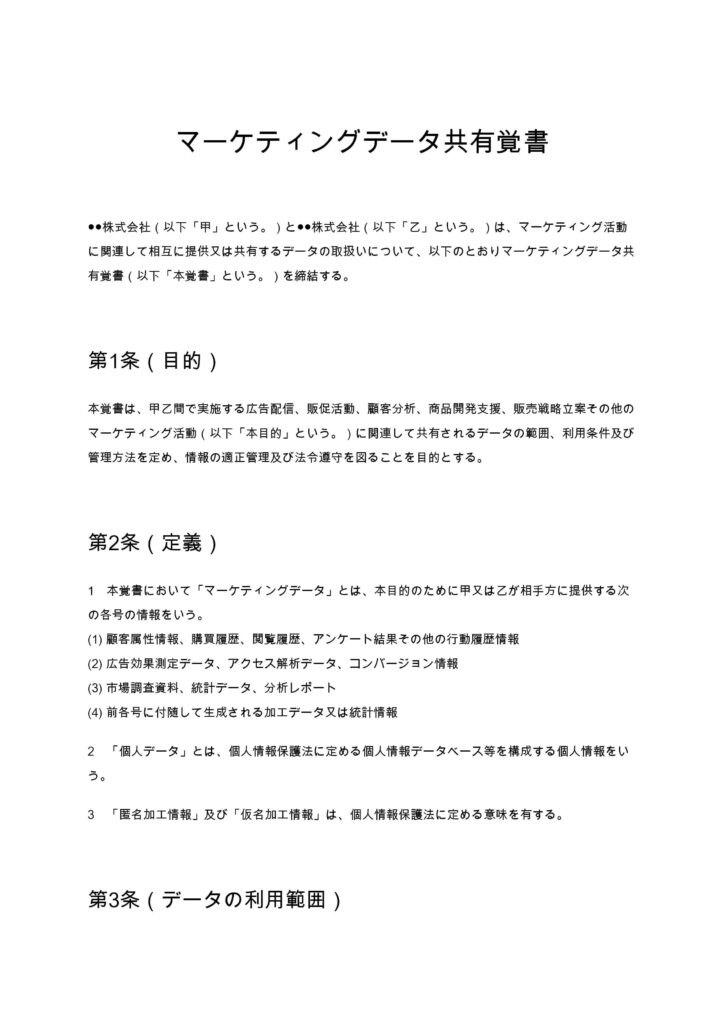 マーケティングデータ共有覚書