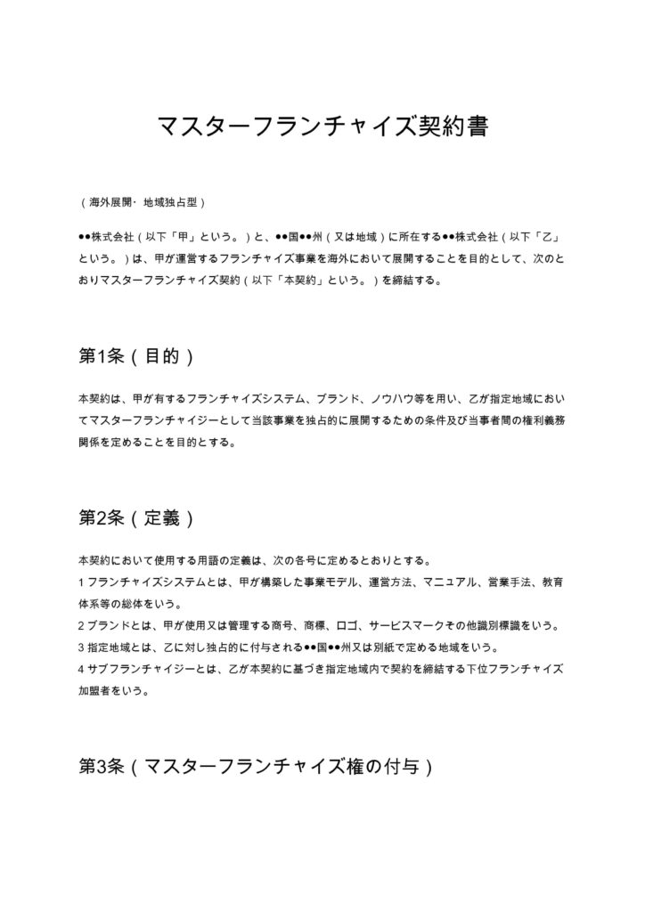 マスターフランチャイズ契約書（海外展開・地域独占型）