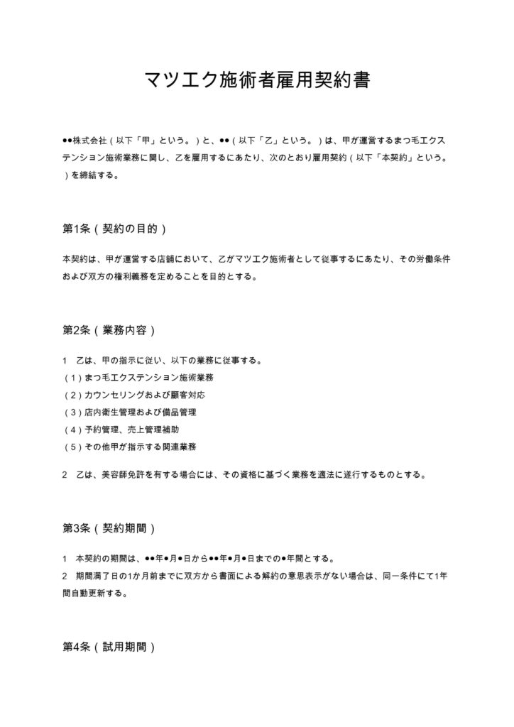 マツエク施術者雇用契約書