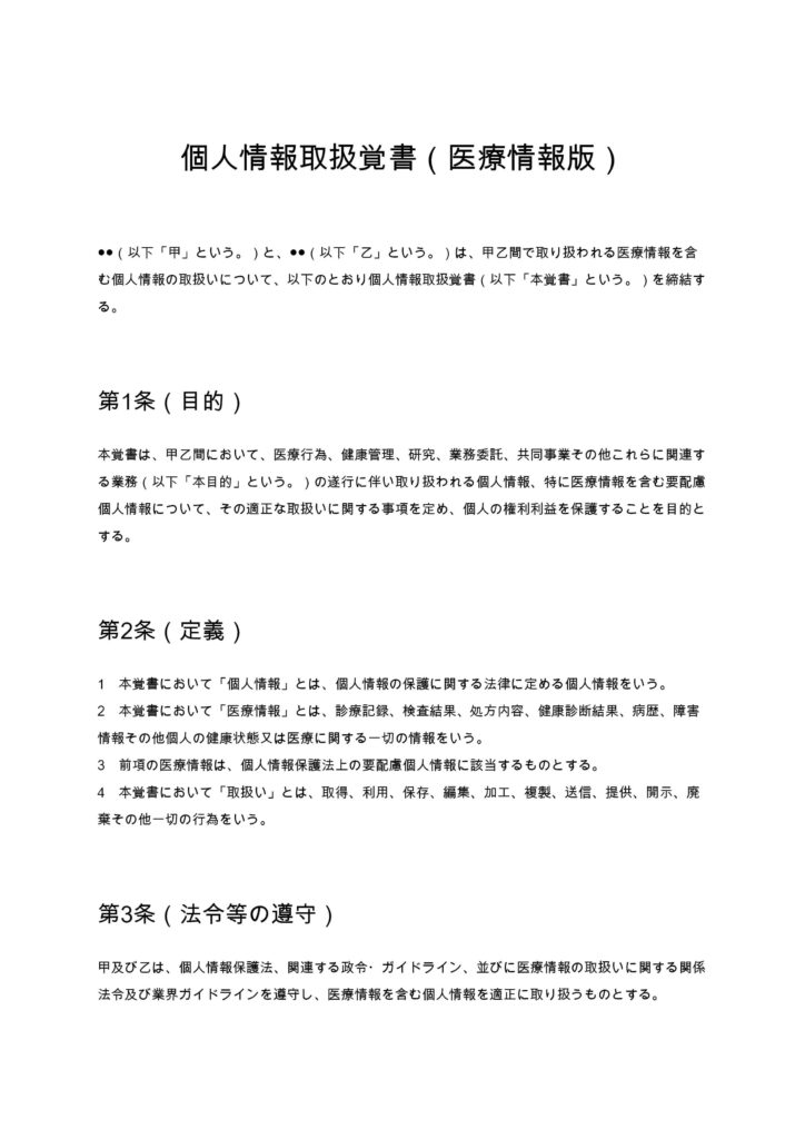 個人情報取扱覚書（医療情報版）
