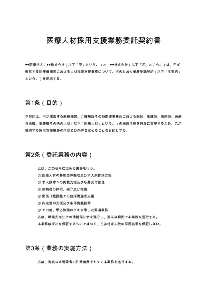 医療人材採用支援業務委託契約書