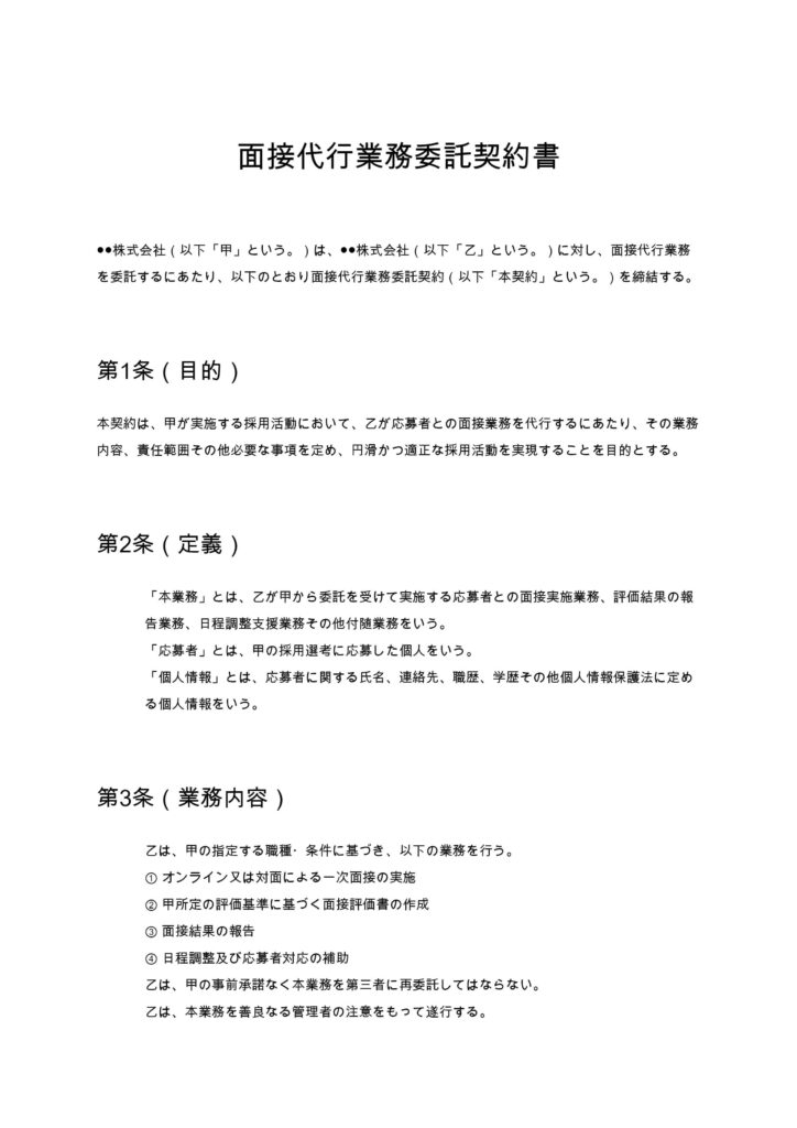 面接代行業務委託契約書