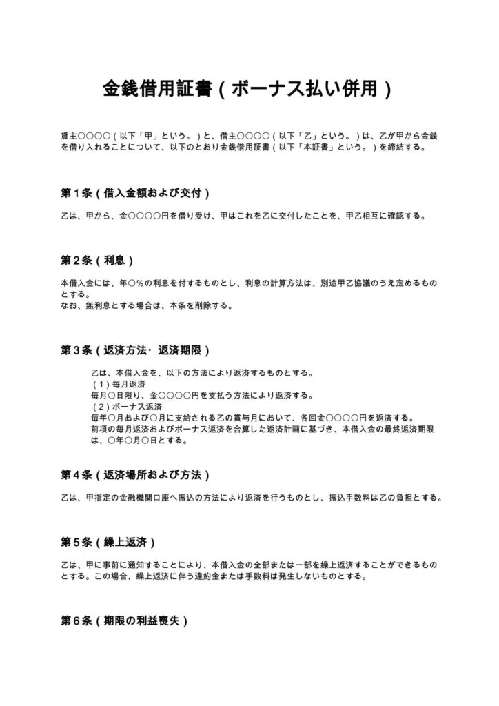 金銭借用証書（ボーナス払い併用）