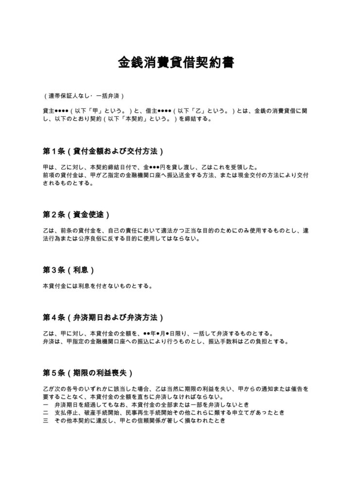 金銭消費貸借契約書（連帯保証人なし・一括弁済）