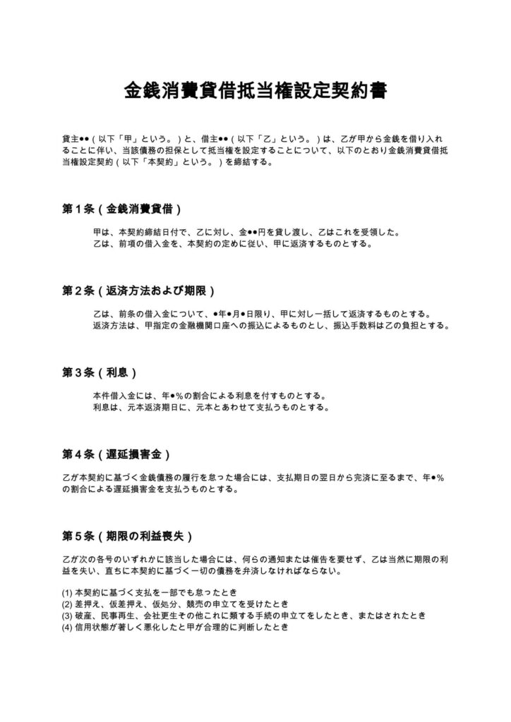 金銭消費貸借抵当権設定契約書
