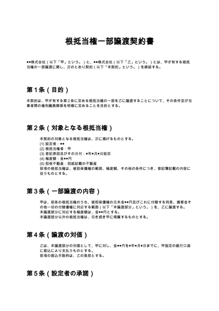 根抵当権一部譲渡契約書