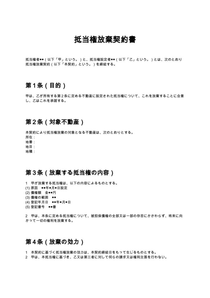 抵当権放棄契約書