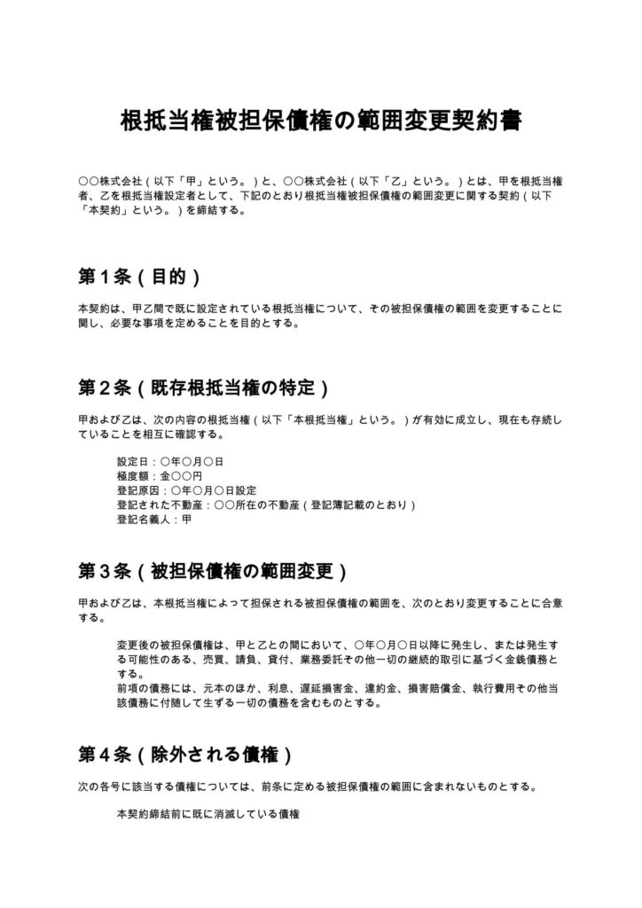 根抵当権被担保債権の範囲変更契約書