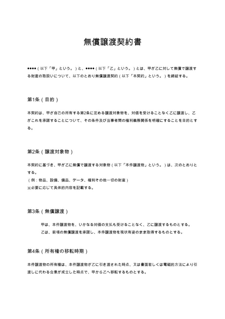 無償譲渡契約書