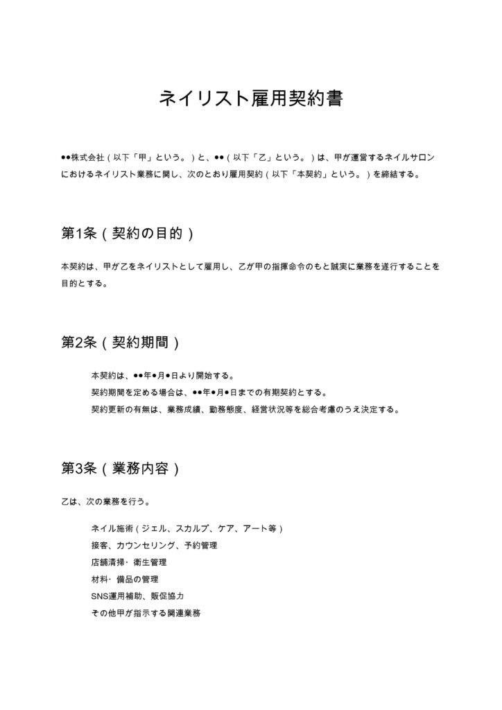 ネイリスト雇用契約書