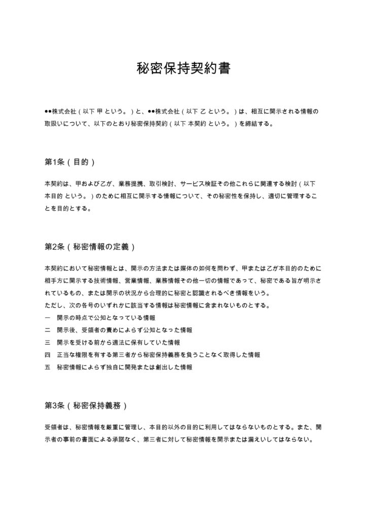 秘密保持契約書